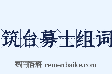 筑台募士组词是什么意思的图片